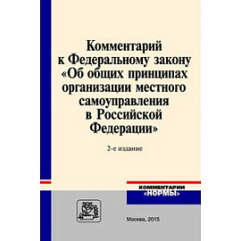 Комментарий к Федеральному закону 'Об общих принципах организации местного самоуправления в Российской Федерации'