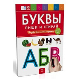 Буквы. Пиши и стирай. Тетрадь для письма маркером для детей 4-7 лет. ФГОС ДО