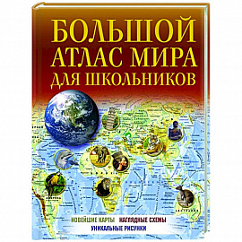 Большой атлас мира для школьников