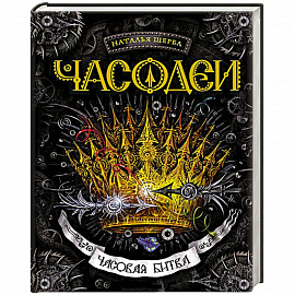 Часовая битва