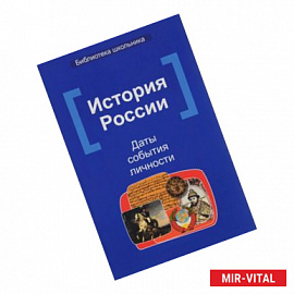 История России: даты, события, личности