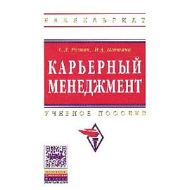 Карьерный менеджмент: Учебное пособие. Гриф МО РФ