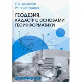 Геодезия, кадастр с основами геоинформатики. Учебник