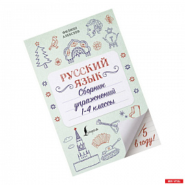 Русский язык. 1-4 классы. Сборник упражнений