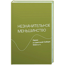 Незначительное меньшинство.Евреи в советской Сибири 1920-е гг.