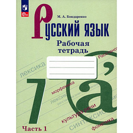 Русский язык 7кл ч1 Рабочая тетрадь