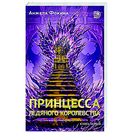 Принцесса ледяного королевства. Книга 1