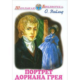 Портрет Дориана Грея