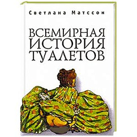 Всемирная история туалетов