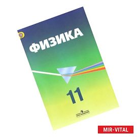 Физика. 11 класс. Углубленный уровень. Учебник