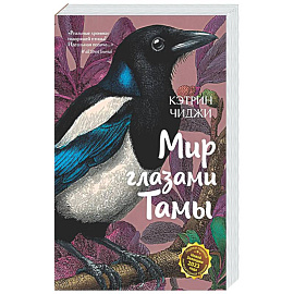 Мир глазами Тамы