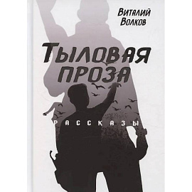 Тыловая проза