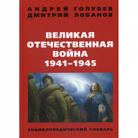 Фото Великая Отечественная война 1941-1945 гг