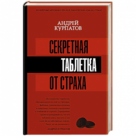 Фото Секретная таблетка от страха