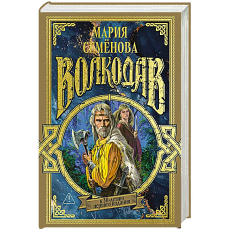 Фото Волкодав (К 30-летию первого издания)