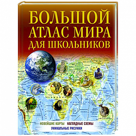 Фото Большой атлас мира для школьников
