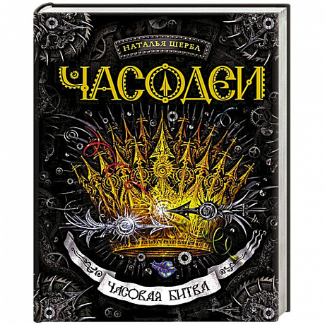 Фото Часовая битва