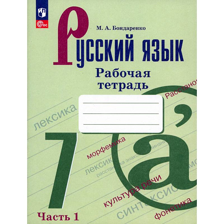 Фото Русский язык 7кл ч1 Рабочая тетрадь