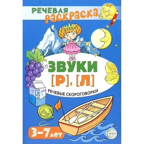 Фото Речевые скороговорки. Звуки [Р], [Л]. Для детей 3-7 лет