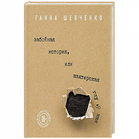 Фото Забойная история, или Шахтерская Глубокая 