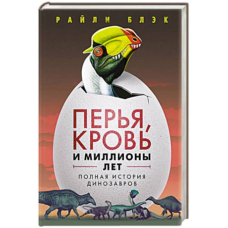 Фото Перья, кровь и миллионы лет: Полная история динозавров