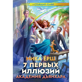 7 первых иллюзий. Академия Дьянхара