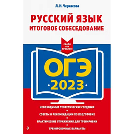 ОГЭ-2023. Русский язык. Итоговое собеседование