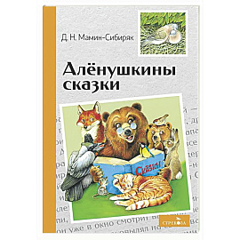 Аленушкины сказки