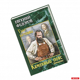 Каменный Пояс. Роман-трилогия. Книга 1 Демидовы