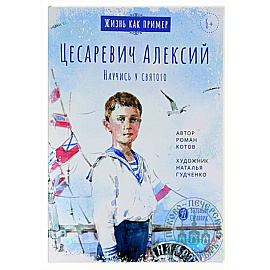 Цесаревич Алексий. Научись у святого