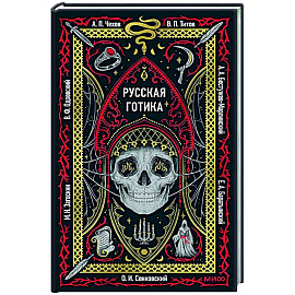 Русская готика. Вечные истории