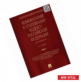 Комментарий к Уголовному кодексу Российской Федерации (постатейный). В 2 томах. Том 1