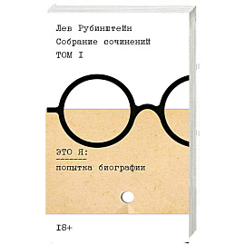 Собрание сочинений. Том 1. Это я