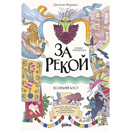 За рекой. Комикс-перевертыш
