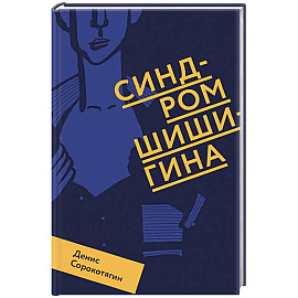 Синдром Шишигина