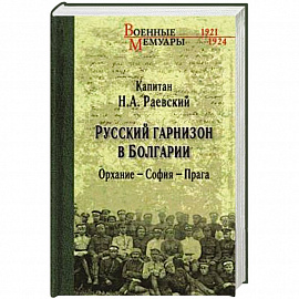 Русский гарнизон в Болгарии. Орхание - София - Прага