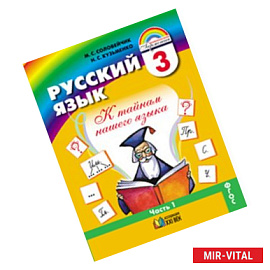 Русский язык: 3 клас 1 часть