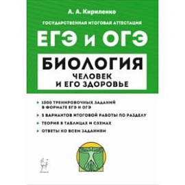 ЕГЭ и ОГЭ Биология. Раздел «Человек и его здоровье». Тренинг