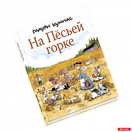 На Песьей горке