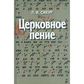 Церковное пение. Подготовка дирижеров и регентов к работе с хором