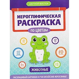 Иероглифическая раскраска по цветам: животные