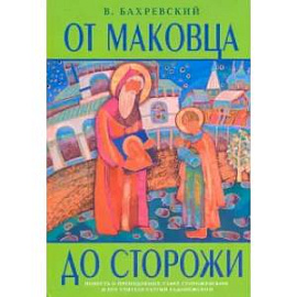 От Маковца до Сторожи. Повесть о преподобных Савве Сторожевском и его учителе Сергии Радонежском