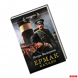 Ермак. Начало