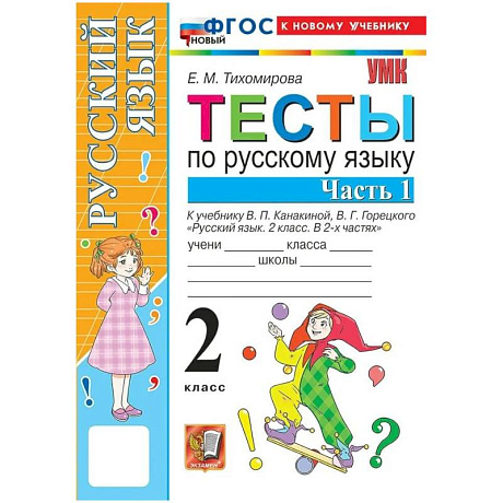 Фото Русский язык 2 класс. Тесты к учебнику В.П. Канакиной, В.Г. Горецкого к новому учебнику, часть 1