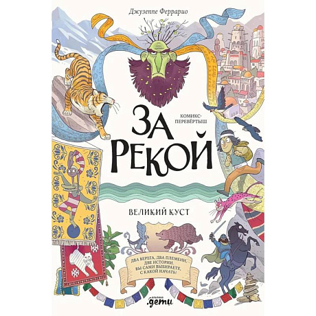 Фото За рекой. Комикс-перевертыш