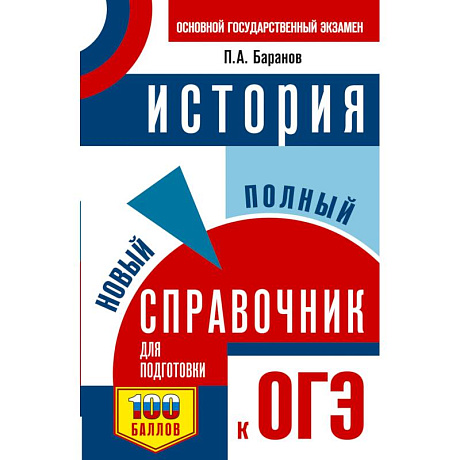 Фото ОГЭ. История. Новый полный справочник для подготовки к ОГЭ