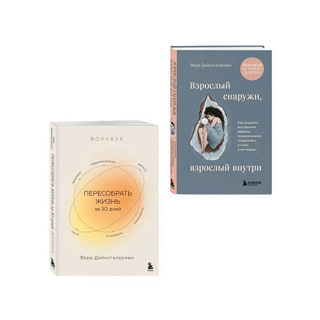 Фото Комплект из 2-х книг: Взрослый снаружи, взрослый внутри. Как исцелить внутреннего ребенка, психологически повзрослеть и стать счастливым, Воркбук. ...