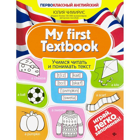 Фото My first Textbook. Учимся читать и понимать текст