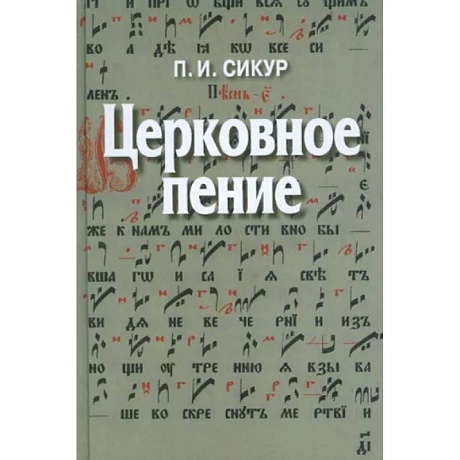 Фото Церковное пение. Подготовка дирижеров и регентов к работе с хором