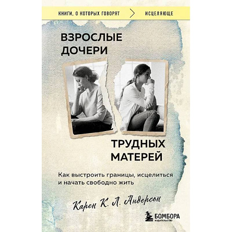 Фото Взрослые дочери трудных матерей. Как выстроить границы, исцелиться и начать свободно жить